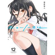 ニューノーマル12（ファンギルド） [電子書籍]