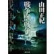 戦争獣戦争 下（東京創元社） [電子書籍]