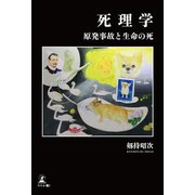 死理学 原発事故と生命の死（幻冬舎メディアコンサルティング） [電子書籍]