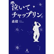 泣いてチャップリン 改訂版（幻冬舎メディアコンサルティング） [電子書籍]