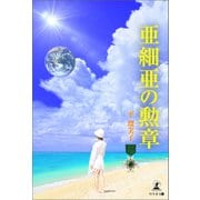 亜細亜の勲章（幻冬舎メディアコンサルティング） [電子書籍]