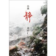 小説 静（幻冬舎メディアコンサルティング） [電子書籍]