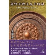 古代女性天皇の社会 令和の皇位に向けて（幻冬舎メディアコンサルティング） [電子書籍]