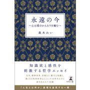 永遠の今 ～心は愛のかんむりを編む～（幻冬舎メディアコンサルティング） [電子書籍]