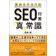 目からウロコのSEO対策「真」常識（幻冬舎メディアコンサルティング） [電子書籍]