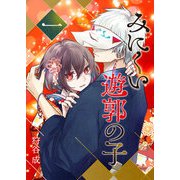 みにくい遊郭の子（1）（GANMA！） [電子書籍]