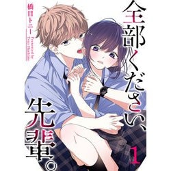 ヨドバシ.com - 全部ください、先輩。（1）（GANMA！） [電子書籍] 通販【全品無料配達】