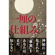 一厘の仕組み（幻冬舎メディアコンサルティング） [電子書籍]