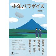 少年パラダイス（幻冬舎メディアコンサルティング） [電子書籍]
