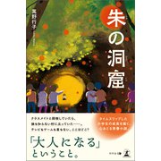 朱の洞窟（幻冬舎メディアコンサルティング） [電子書籍]