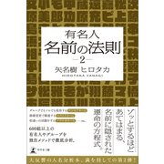 有名人 名前の法則 2（幻冬舎メディアコンサルティング） [電子書籍]