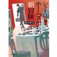シャーロック・ホームズたちの新冒険（東京創元社） [電子書籍]