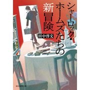 シャーロック・ホームズたちの新冒険（東京創元社） [電子書籍]