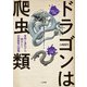 ドラゴンは爬虫類～骨格と進化から読みとく伝説動物の図鑑（大和書房） [電子書籍]