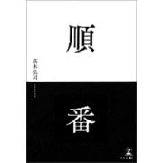 順番（幻冬舎メディアコンサルティング） [電子書籍]