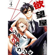 欲望屋アンダーグラウンド（4）（GANMA！） [電子書籍]