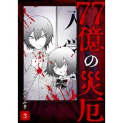 77億の災厄（3）（GANMA！） [電子書籍]