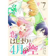 恋のはじまりは4月の空【単話版】（7）（GANMA！） [電子書籍]