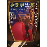 金閣寺は燃えているか？ 文豪たちの怪しい宴（東京創元社） [電子書籍]