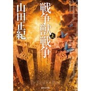 戦争獣戦争 上（東京創元社） [電子書籍]