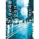 だから殺せなかった（東京創元社） [電子書籍]