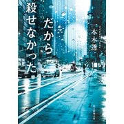 だから殺せなかった（東京創元社） [電子書籍]