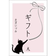 ギフト（幻冬舎メディアコンサルティング） [電子書籍]