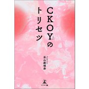 CKOYのトリセツ（幻冬舎メディアコンサルティング） [電子書籍]