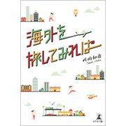 海外を旅してみれば（幻冬舎メディアコンサルティング） [電子書籍]