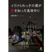 イジメられっ子の僕が愛を知った真夜中に（幻冬舎メディアコンサルティング） [電子書籍]