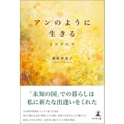 アンのように生きる インドにて（幻冬舎メディアコンサルティング） [電子書籍]