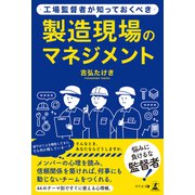 工場監督者が知っておくべき 製造現場のマネジメント（幻冬舎メディアコンサルティング） [電子書籍]