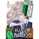 逃げられない男 ～警視庁特殊能力係～（集英社） [電子書籍]