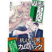 逃げられない男 ～警視庁特殊能力係～（集英社） [電子書籍]