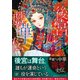 後宮戯華伝 宿命の太子妃と仮面劇の宴（集英社） [電子書籍]