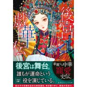 後宮戯華伝 宿命の太子妃と仮面劇の宴（集英社） [電子書籍]
