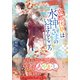 京都伏見は水神さまのいたはるところ ふたりの新しい季節（集英社） [電子書籍]