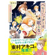 ベビーシッターは眠らない 泣き虫乳母・茨木花の奮闘記（集英社） [電子書籍]