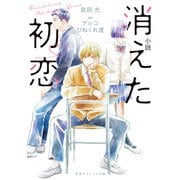 小説 消えた初恋（集英社） [電子書籍]