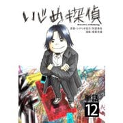 いじめ探偵【単話】 12（小学館） [電子書籍]