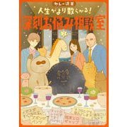 人生がより散らかる！深刻お悩み相談室 2（小学館） [電子書籍]