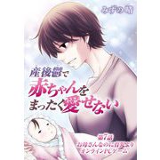 産後鬱で赤ちゃんをまったく愛せない 7（小学館） [電子書籍]