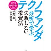 テクノファンダ分析で学ぶ失敗しない投資法 ～初心者でも買うべき銘柄と売買のタイミングがよくわかる！～（小学館） [電子書籍]