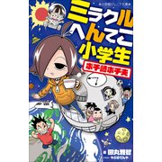 小学館ジュニア文庫 ミラクルへんてこ小学生 ポチ崎ポチ夫（小学館） [電子書籍]