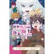 小学館ジュニア文庫 レベル1で異世界召喚されたオレだけど、なぜか新米魔王やってます。（小学館） [電子書籍]