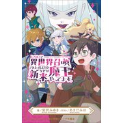 小学館ジュニア文庫 レベル1で異世界召喚されたオレだけど、なぜか新米魔王やってます。（小学館） [電子書籍]