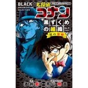 小学館ジュニア文庫 名探偵コナン 黒ずくめの組織セレクション 黒の策略（小学館） [電子書籍]