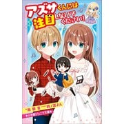 小学館ジュニア文庫 アズサくんには注目しないでください！（小学館） [電子書籍]