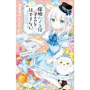 小学館ジュニア文庫 探偵ハイネは予言をはずさない（小学館） [電子書籍]