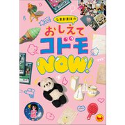 しまおまほのおしえてコドモNOW！（小学館） [電子書籍]